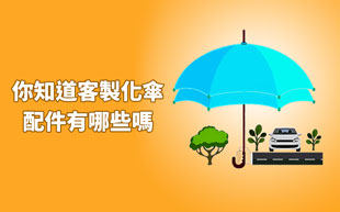 你知道客製化傘配件有哪些嗎？