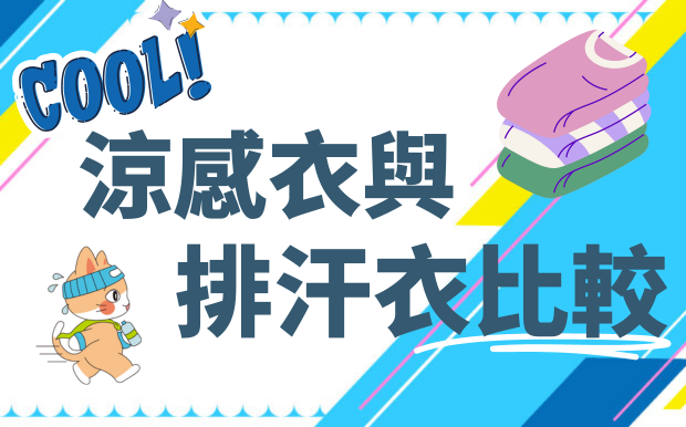 排汗衣與涼感衣比較