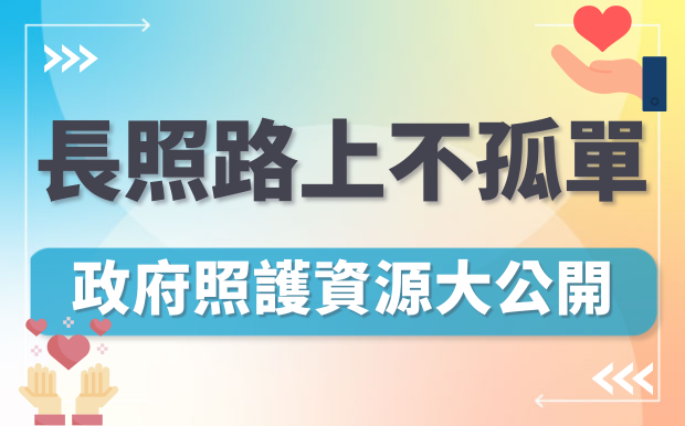 讓長照路上不再孤單！政府照護資源大公開