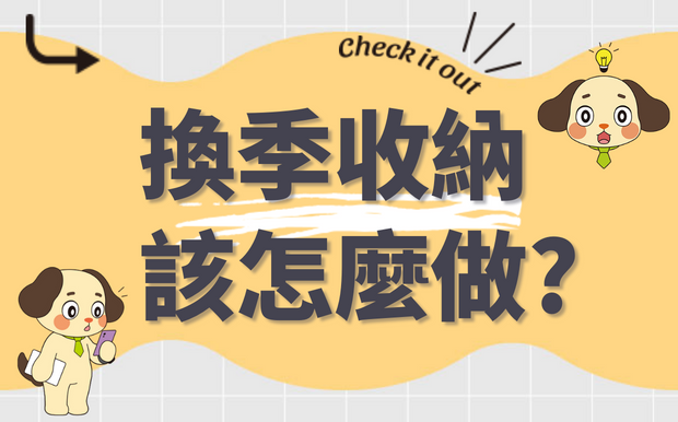換季收納該怎麼做? 衣服換季收納小撇步!