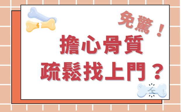 擔心骨質疏鬆找上門？免驚！