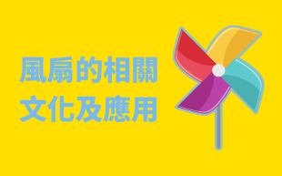 風扇的相關文化及應用