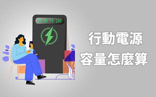 移動電源標注容量與實際容量不符，移動電源容量怎麼算 ？