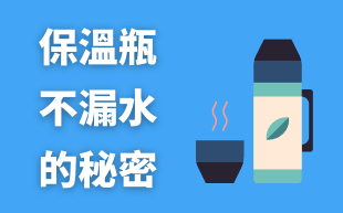 保溫杯不漏水的秘密