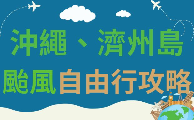 颱風季沖繩、濟州島自由行攻略：禮品、應變全掌握，玩轉雨季不掃興！ 