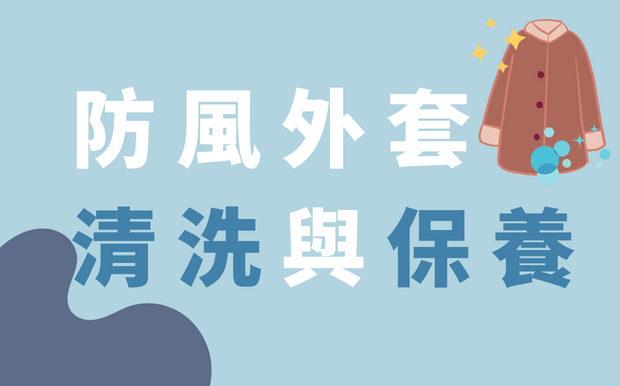 防風外套清洗與保養—清洗保養五步驟讓你輕鬆上手！