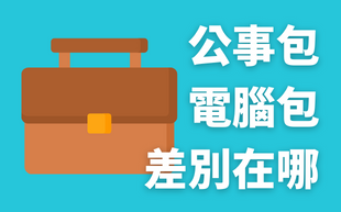 公事包與電腦包的差別在哪裡？要挑電腦包還是公事包用？