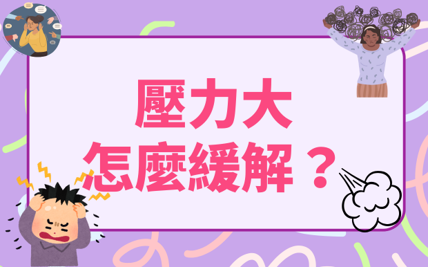 壓力大怎麼緩解？訂製化紓壓禮品助你找回身心平衡