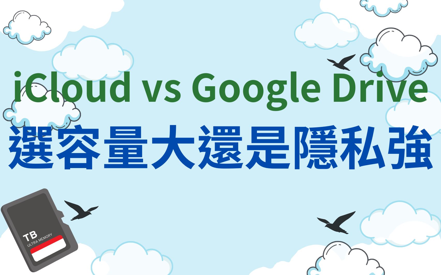 iCloud vs Google Drive，選容量大還是隱私強？