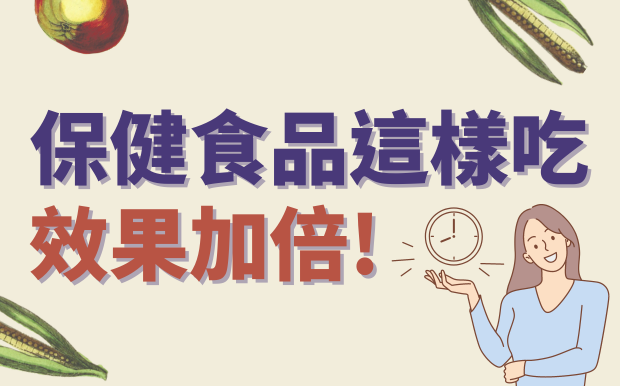 把握黃金時間！保健食品這樣吃，效果加倍！ 