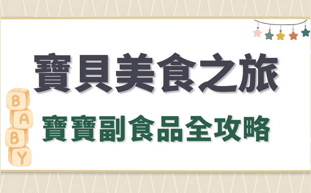 踏上寶貝美食之旅：4到6個月寶寶副食品全攻略 