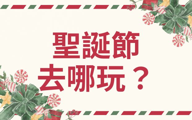 聖誕節去邊玩？超強攻略！景點、活動、禮物、美食，一網打盡！ 