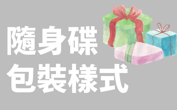 訂製USB手指包裝選擇