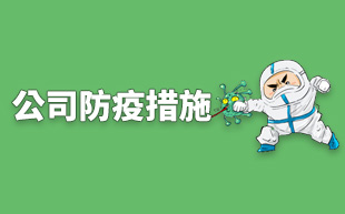 公司防疫措施