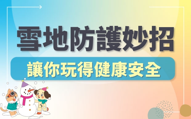 滑雪裝備和雪地防護妙招，冰雪世界盡情享受，讓你玩得健康安全