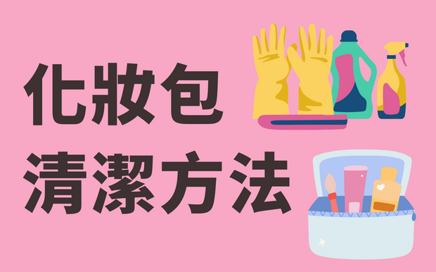 化妝包清潔方法! 多久沒清潔化妝包了?