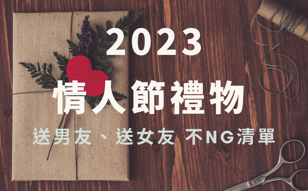 2026 情人節禮物推薦, 送男送女不NG清單