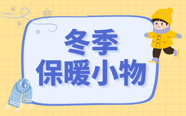 告別寒冬！暖心小物大揭秘，CP值爆棚，溫暖你的整個冬天！ 