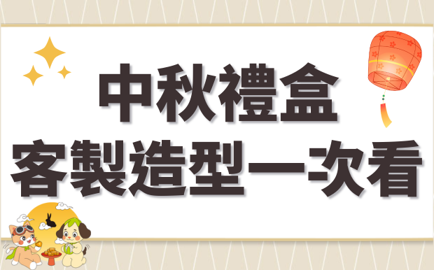 中秋禮盒訂做造型一次看！找出屬於你的獨特設計
