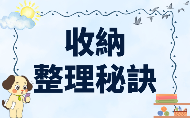 收納整理秘訣：收納不只是整理，更是讓生活更有質感！ 
