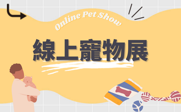 線上寵物展- 方便寵愛毛小孩的選擇