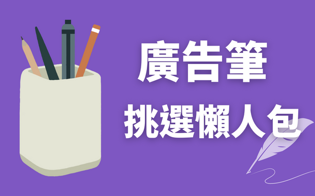 廣告筆FAQ文章