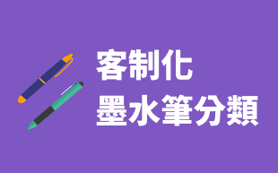 油性?水性?中性?採購易帶你了解墨水筆類的差異!