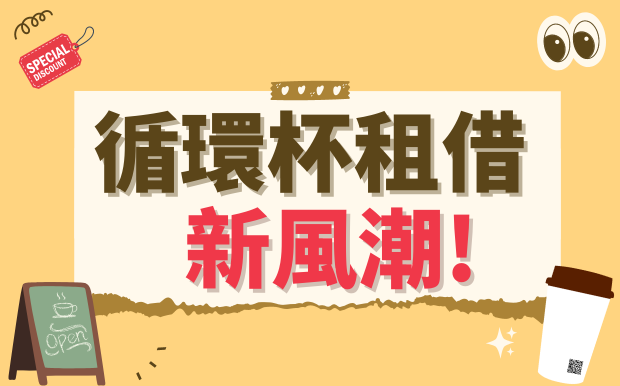 循環杯租借新風潮!告別塑膠再享優惠!