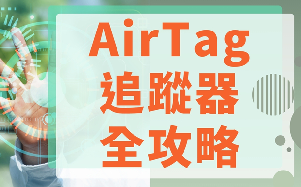 告別遺失煩惱！AirTag 追蹤器全攻略，客製化禮品新選擇，打造你的物品守護神！ 