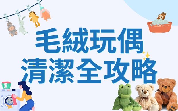 毛絨公仔清潔全攻略：告別髒污，讓你的客製化玩偶重現蓬鬆可愛！ 