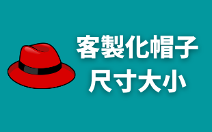 訂製帽子的尺寸大小