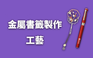 金屬書籤製作工藝