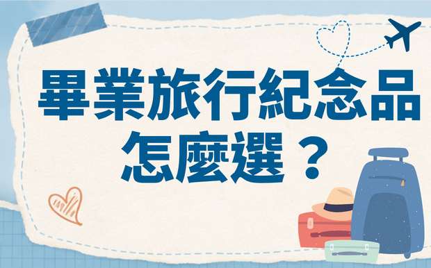 畢業旅行紀念品怎麼選？10種實用又不會被丟掉的客製化禮品推薦