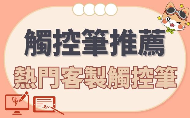 2026最新觸控筆推薦！精選5款熱門訂製觸控筆推薦