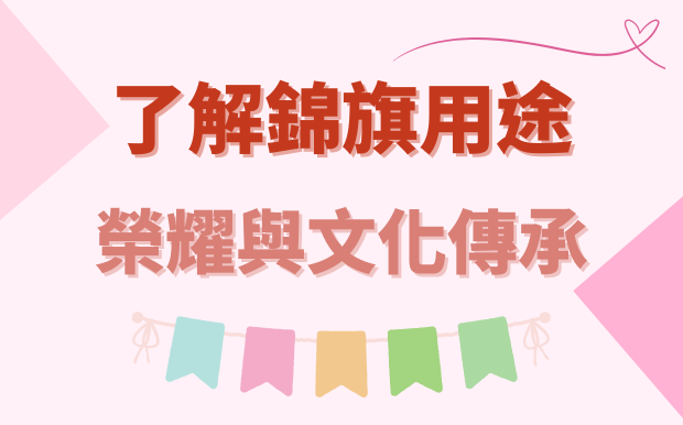 了解錦旗用途：榮耀與文化傳承