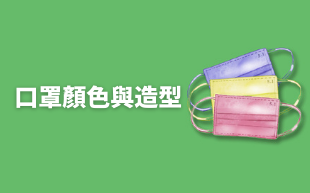 口罩顏色與造型