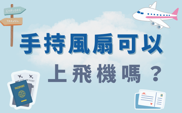 便攜風扇可以上飛機嗎？一起來解答！