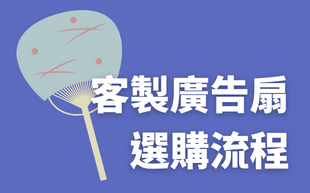 訂製廣告扇選購流程，4個你一定要知道的製作過程！