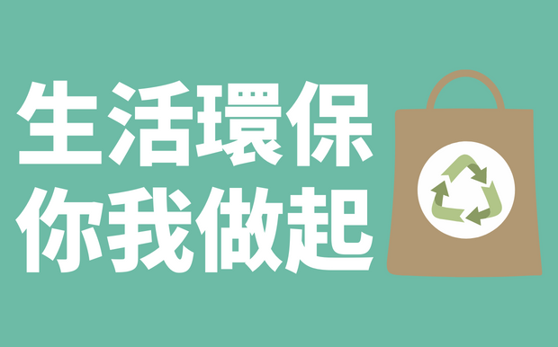 地球發燒了！生活中如何做環保？訂製環保小物推薦