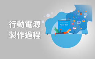 移動電源製作過程