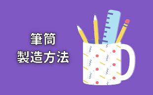 訂製文具：筆筒怎麼做？