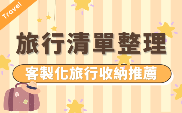 旅行清單整理！客製化旅行收納成功案例