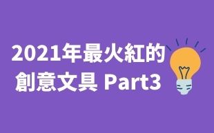 訂製文具：2021年最火紅的創意文具 Part3