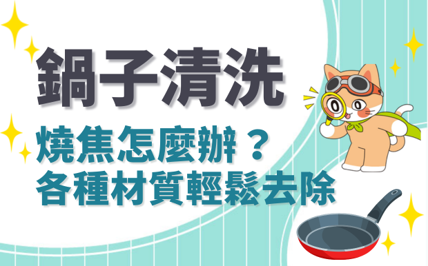 鍋子燒焦了？不沾鍋、土鍋、琺瑯鍋等五種鍋具正確清洗方法 