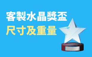 訂製水晶獎盃尺寸及重量