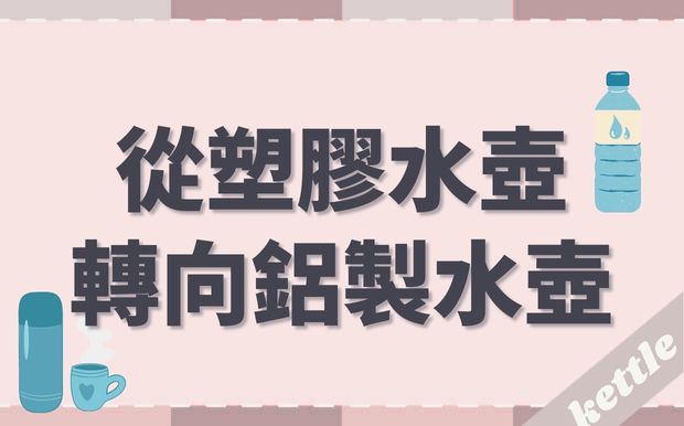 從塑膠水壺轉向鋁製運動水壺：一個更健康的選擇？