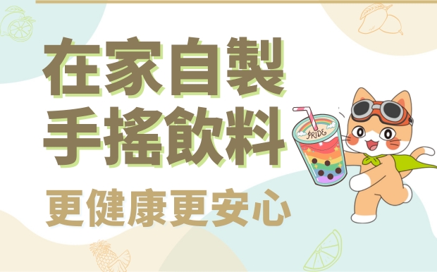 手搖飲料也能自己做？快來學學這些簡單的DIY食譜，讓孩子們吃得安心，媽媽們也省荷包！