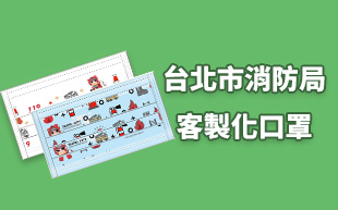 訂製口罩成功案例 – 台北市消防局