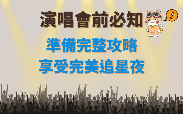 演唱會前必知！超實用心得筆記：準備完整攻略，享受完美追星夜 