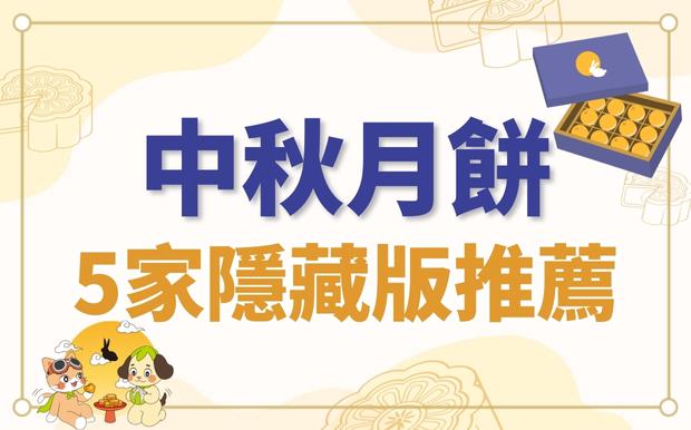 2023中秋月餅推薦台灣5家隱藏版月餅，月色獨好，味藏驚喜！